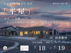 【田舎館村】余白 × 余韻　-モノを手放したら、暮らしの余裕が生まれた-【完成見学会】のメイン画像