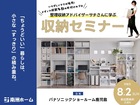 【参加無料】サチさんの収納セミナー＆実物で学ぶショウルーム収納ツアーのメイン画像