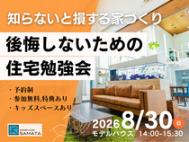 8月30日(日) ＼知らないと損する家づくり／後悔しないための住宅勉強会のメイン画像