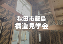 秋田市　構造見学会のメイン画像
