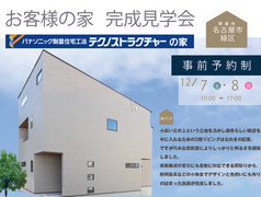名古屋市緑区　お客様の家　完成見学会のメイン画像
