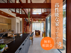高性能な家ってナニ？？無料相談会のメイン画像