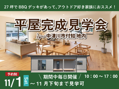 【27坪】BBQデッキのある平屋見学会のメイン画像