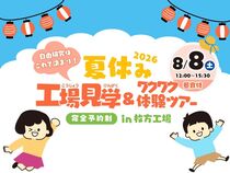【夏休みの宿題もこれ1回で解決！】親子でワクワク！工場見学＆体験ツアーのメイン画像