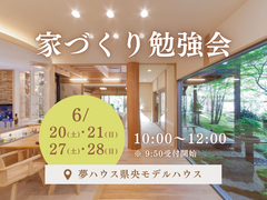 【夢ハウス】家づくり勉強会のメイン画像