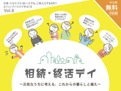 パッシブハウスで学ぼう Vol.8｜相続・終活のメイン画像