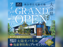 大分展示場　アイパーク大分OPEN記念キャンペーンのメイン画像