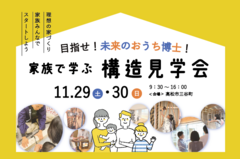 【高松市三谷町】目指せ！未来のおうち博士！「家族で学ぶ構造見学会」のメイン画像