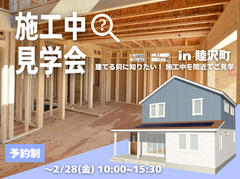 期間限定！今しか見られない【施工中物件見学会】　のメイン画像