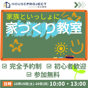 家族といっしょに！　家づくり勉強会！のメイン画像