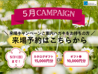 ＜5月＞来場キャンペーンご案内ハガキをお持ちの方はこちらのメイン画像