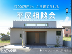 【二人暮らし】『1000万円台』から建てられる平屋相談会！のメイン画像