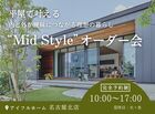 平屋で叶える理想の暮らし“Mid Style”オーダー会のメイン画像