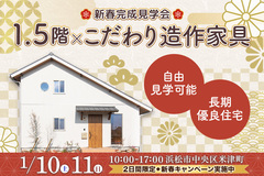 【新春完成見学会】1.5階×こだわり造作家具の新築探検ツアー！のメイン画像