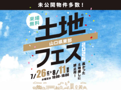 岩国展示場　土地フェス®2025のメイン画像