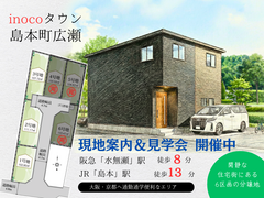 【三島郡島本町広瀬】inocoタウン島本町 現地案内＆説明会開催のメイン画像