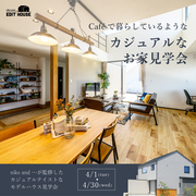 「niko and ... EDIT HOUSE」Caféで暮らしているようなカジュアルなお家見学会のメイン画像