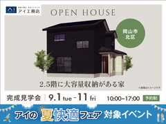 アイパーク倉敷　《岡山市北区》　2.5階に大容量収納がある家 　完成見学会のメイン画像