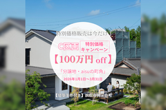 【今だけの特別価格販売】C区画　「分譲地・aisuの町角」のメイン画像