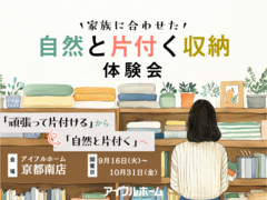 【京都南店】家族に合わせた自然と片付く収納相談会のメイン画像