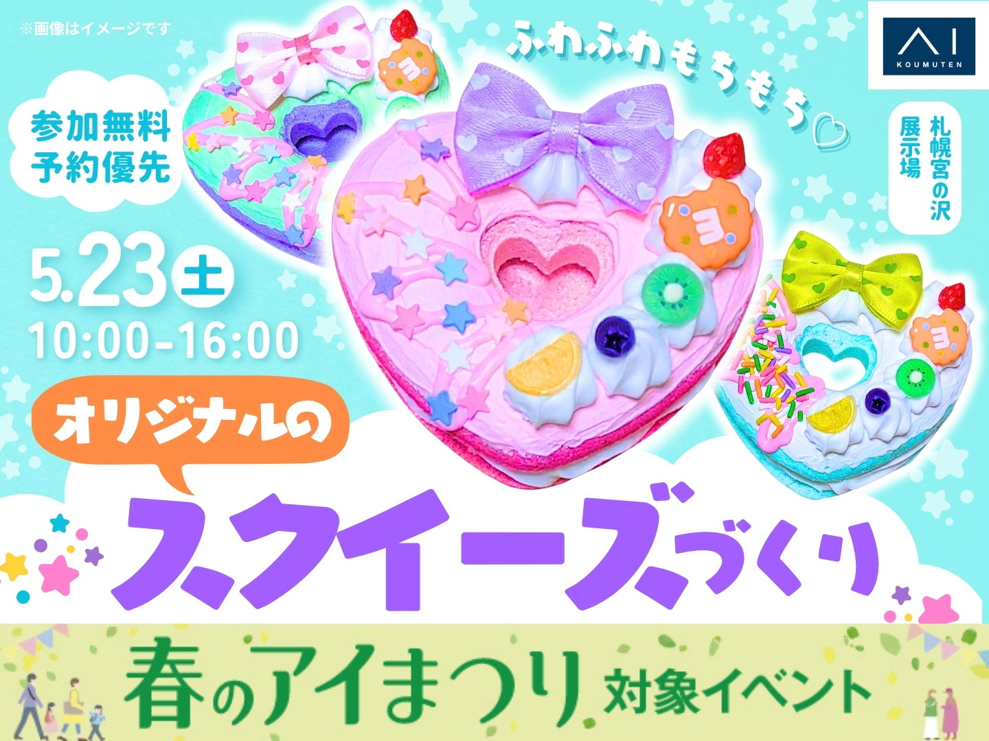 札幌宮の沢展示場 【満席御礼✨】ふわふわもちもち♡オリジナルの