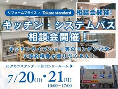 【川口店】キッチン・システムバス相談会 at タカラスタンダード川口ショールームのメイン画像