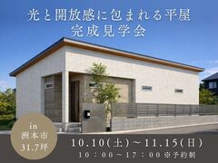 【洲本市】光と開放感に包まれる平屋 完成見学会のメイン画像