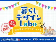 秋の暮らしアイデアフェスタ【暮らしデザインLabo】のメイン画像
