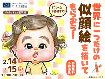 KABはません展示場　世界で一つだけの似顔絵を描いてもらおう！のメイン画像