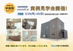 【会津坂下町中岩田】5/19-(月)25(日)全館空調搭載モデルハウス実例見学会開催のメイン画像