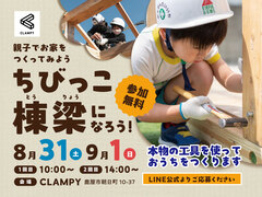 【LINE公式から参加申込受付中】ちびっこ棟梁になろう！のメイン画像