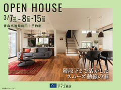 青森展示場　≪青森市浪館前田≫階段下まで活かした スムーズ動線の家　 オーナー様邸見学会のメイン画像