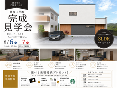 黒丸完成物件　施主様ご厚意による完成見学会のメイン画像