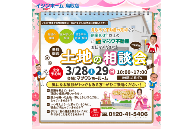 わが家の資産どうする？土地相談会　3/28・29のメイン画像