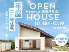 《平屋の二世帯住宅》中野市江部 完成見学会 ～家族が安心に暮らす家～のメイン画像
