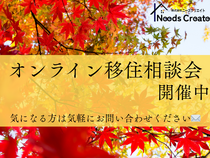 すぐに役立つ！オンライン移住相談会のメイン画像