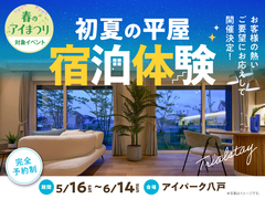 アイパーク八戸　宿泊体験のメイン画像