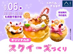 札幌豊平展示場　ふわふわもちもち♡オリジナルのスクイーズづくりのメイン画像