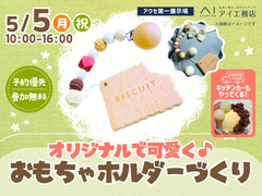 アワセ第一展示場　(二階建て)　【満員御礼✨】オリジナルで可愛く♪おもちゃホルダーづくりのメイン画像
