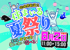 【鹿児島店限定】住まいる夏祭りのメイン画像