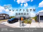 【20坪以下で夢が叶う！】コンパクトな平屋建築相談会のメイン画像