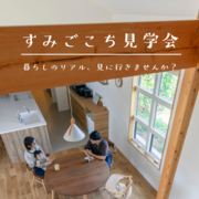 暮らしのリアルを見に行こう！「すみごこち見学会」のメイン画像