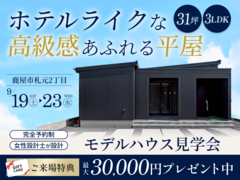 【鹿屋市】LDK27帖の平屋モデルハウス見学会！女性設計士が設計したホテルライクな住まいのメイン画像