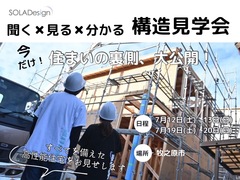 【牧之原市】涼しさを体感！スーパーウォール工法の家　「構造見学会」のメイン画像