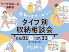 【浦和店】頑張らずスッキリ！タイプ別・収納相談会  のメイン画像