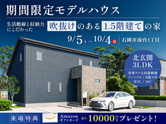 【10月4日まで】生活動線と収納力にこだわった「吹き抜けのある1.5階建て」の家のメイン画像