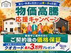 【オリナスホーム】家族の暮らしを応援！物価高騰サポートキャンペーンのメイン画像