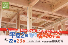 2棟同時 構造見学会｜勝央町岡のメイン画像