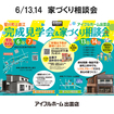 6/13.14【出雲店】家づくり相談会　(住み心地体感)のメイン画像