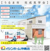 ☆空調システム+ZEH＝フルスペック住宅☆完成見学会 at うるま市のメイン画像